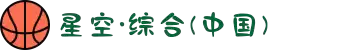 中国·星空综合(股份)有限公司-官方网站